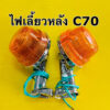 ไฟเลี้ยวหลัง c70 k1 k2 (ราคาต่อคู่)ไฟเลี้ยว c70 k1 k2 ด้านหลัง อย่างดีcs