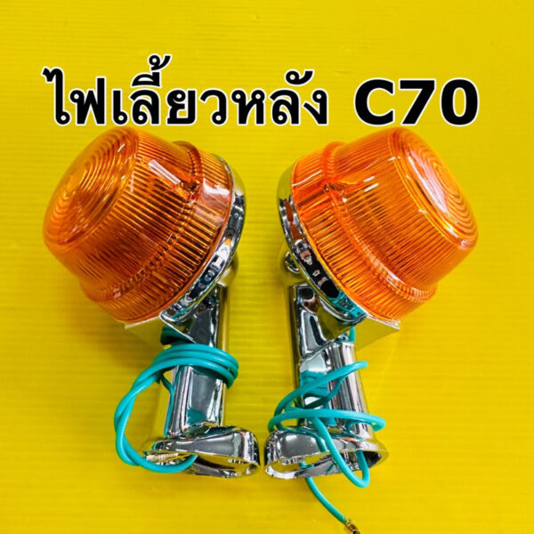 ไฟเลี้ยวหลัง c70 k1 k2 (ราคาต่อคู่)ไฟเลี้ยว c70 k1 k2 ด้านหลัง อย่างดีcs