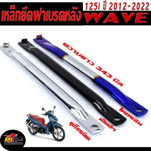 ขาเหล็กยึดฝาครอบเบรคหลัง รุ่น WAVE 110i/125i 2012-2020 / เหล็ดยึดสวิงอาร์ม เวฟ