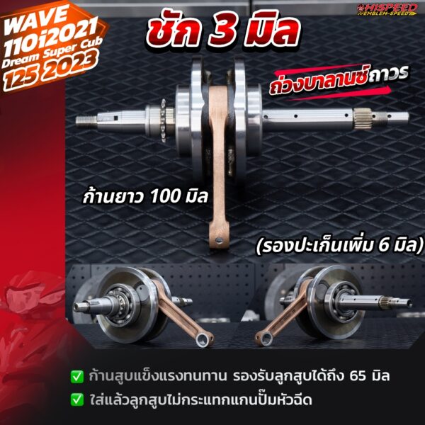 ข้อเหวี่ยงแต่ง ชัก 3 WAVE110i 2021