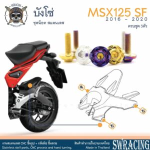 MSX125 SF 16-2020  น็อตเลส บังโซ่ ครบชุด 3 ตัว น็อตสแตนเลส ชุดสี ราคาขายต่อ 1 ชุด งานเฮงสกรู