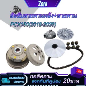 ชุดขับสายพาน pcx150 ปี2018-2020 ชุดชามหน้า+ชุดครัชหลัง+สายพาน ชามเม็ดเดิม pcx150