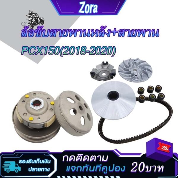 ชุดขับสายพาน pcx150 ปี2018-2020 ชุดชามหน้า+ชุดครัชหลัง+สายพาน ชามเม็ดเดิม pcx150