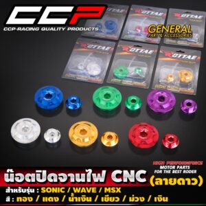 น๊อตปิดจานไฟ # ลายดาว SONIC / WAVE / MSX  โซนิค เวฟ อุดจานไฟ น็อตปิดจานไฟ งาน CNC แบรนด์ CCP / ROTTAE