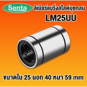 LM25UU ลีเนียร์แบริ่งสไลด์บุชกลม ( LINEAR BALL BUSHING LM25 UU ) LM 25 UU