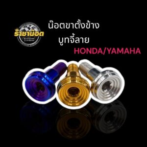 น๊อตขาตั้งข้าง บูทจี้ลายYAMAHA/ HONDAทุกรุ่น ราคาตัวละ