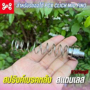 สปริงค์เบรคหลัง สเเตนเลสเเท้ สำหรับรถออโต้ PCX CLICK MIO FINO งานสเเตนเลส งานHeng