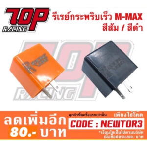 รีเรย์ LED กระพริบเร็ว M-MAX สีส้ม / สีดำ