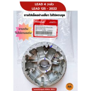 ชามใส่เม็ด LEAD 4 วาล์ว / LEAD125 2022 เดิมๆ ของแท้เบิกศูนย์ 100% (22110-K2T-V00) หรีด 4 วาล์ว