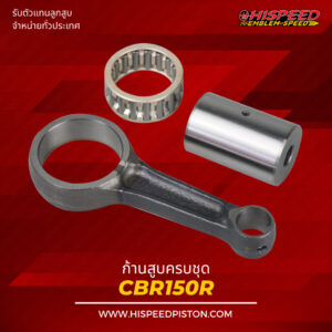 ก้านสูบ CBR150R NEW (รหัส K56) | HISPEED (สินค้ามาตรฐาน)