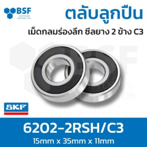 ตลับลูกปืนเม็ดกลมร่องลึก ซีลยาง 2 ข้าง SKF 6202-2RSH/C3 (ID15xOD35xW11)