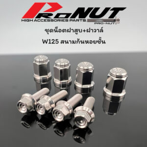 น็อตฝาสูบ พร้อมน็อตฝาวาวล์สำหรับW125ทุกปีกดสั่งM8  ถ้าเป็นW125ปี23เเละW110iปี21ขึ้นไปกดสั่งแบบM7 งานกลึงมือ มี4หัว ราคา1