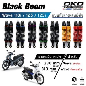 โช็คOKD (รุ่น BlackBoom หูหลบบังโซ่) โช๊คหลัง wave โช๊คหลังเวฟ โช๊คหลังเวฟ125i โช๊คหลังเวฟ125 โช๊คหลังเวฟ110i โช๊คแต่ง