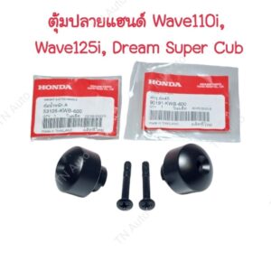 ตุ้มปลายแฮนด์เวฟ110i Wave125i  Dream Super Cub แท้ศูนย์