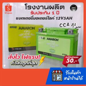 แบตเตอรี่มอเตอร์ไซค์เล็ก 120-150cc ยี้ห้อ AMARON ETZ5S 12V5AH ค่าCCA สูงที่สุดในเวลานี้ อึด! ทน! แรง!