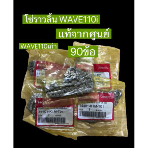 โซ่ราวลิ้น90ข้อ WAVE110iทุกรุ่น/WAVE110เก่า แท้จากศูนย์