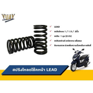 สปริงโหลดโช๊คหน้า LEAD ขนาดโหลด 1 / 1.5 / 2 นิ้ว อะไหล่แต่ง 1ชุด [2ตัว]