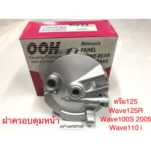 ฝาครอบดุมหน้า ดรีม125 Wave125-R Wave100-S 2005 Wave110-i  แบบแท้ ฝาจานเบรคหน้า Dream125 เวฟ125R เวฟ100S 2005 เวฟ110ไอ