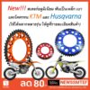 KTM และ Husqvarna ใช้ได้หลาย สเตอร์หลัง 43 45 48 50 52 ฟัน  โซ่ขนาด 520 (ดูรายละเอียดสินค้า)