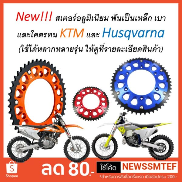 KTM และ Husqvarna ใช้ได้หลาย สเตอร์หลัง 43 45 48 50 52 ฟัน  โซ่ขนาด 520 (ดูรายละเอียดสินค้า)