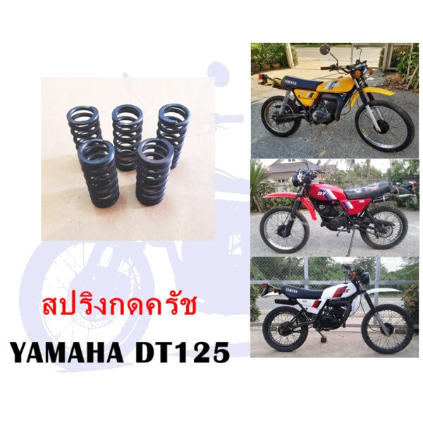 สปริงกดครัช DT125