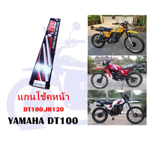 แกนโช้คหน้า DT100 30 มิล ( เทียบ JR120 )