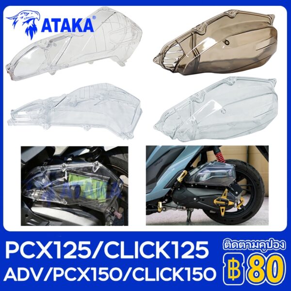 ATAKA ครอบกรองอากาศ ฝาครอบเรือนไส้กรองอากาศ ADV150/PCX150/CLICK150 PCX125/CLICK125 ZOOMER/SCOOPY ครอบไส้กรองอากาศ ครอบกร