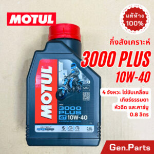 แท้ห้าง  น้ำมันเครื่อง โมตุล Motul 3000 PLUS 10W40 4T HC-TECH 0.8 ลิตร กึ่งสังเคราะห์ มอเตอร์ไซค์