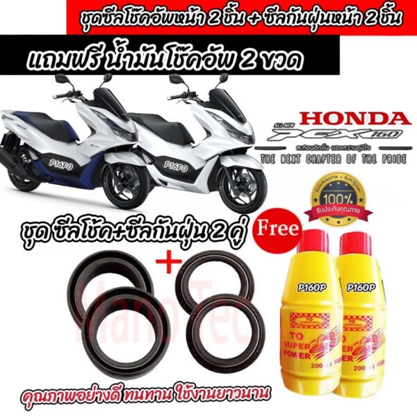 ชุดซีลโช้คหน้า ชุดซีลกันฝุ่น Honda Pcx 160 1ชุดมี ซีลโช๊คหน้า2ชิ้น  ซีลกันฝุ่น2ชิ้น รวม4ชิ้น(แถมฟรีน้ำมันโช๊ค 2ขวด)