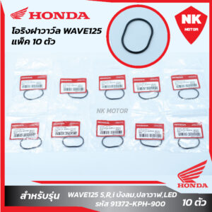 แพ็ค 10 ชิ้น โอริงฝาวาวล์ WAVE125