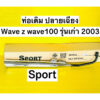 ท่อเดิม wave z ปี2003-2004 ท่อเดิม wave100 ปลายเฉียง tpมีมอก.ท่อไอเสีย wave100 ท่อไอเสีย wavez