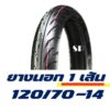 120/70-14 ยางนอก (ไม่ใช้ยางใน) tubeless