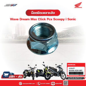 น๊อตยึดเพลาหลัง น็อตแกนล้อ เบอร์19 สำหรับรถรุ่นเวฟ ดรีม msx click pcx scoopy-i sonic แท้ศูนย์ Honda (90306-KGH-901)