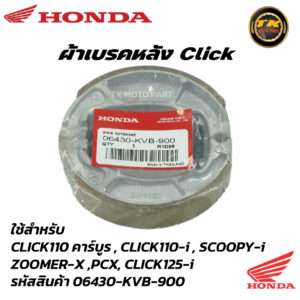 ผ้าเบรคหลังHonda Click ทุกรุ่น / Air Blade / Scoopy-i ทุกรุ่น / ICON / PCX 125 & 150 / Zoomer-X / MOOVE