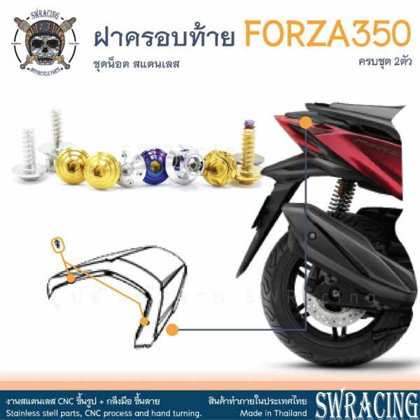 Forza350 น็อตเลส ฝาครอบท้าย Forza350 ครบชุด 2 ตัว น็อตสแตนเลส  ราคาขายต่อ 1 ชุด งานเฮงสกรู