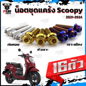 น็อตชุดแคร้งScoopy น็อตแคร้งสกู้ปปี้ ปี2021-2024 (จำนวน 16 ตัว)สแตนเลสแท้ น็อตแคร้งScoopy-i น็อตแคร้งเครื่อง