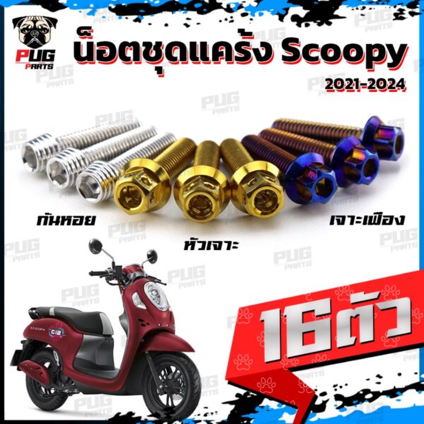 น็อตชุดแคร้งScoopy น็อตแคร้งสกู้ปปี้ ปี2021-2024 (จำนวน 16 ตัว)สแตนเลสแท้ น็อตแคร้งScoopy-i น็อตแคร้งเครื่อง