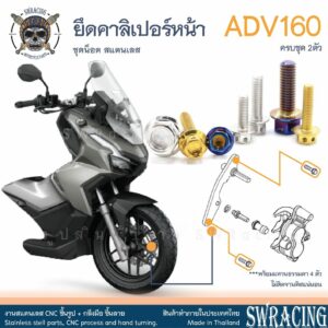 ADV160 น็อตเลส คาลิเปอร์เบรกหน้า ครบชุด 2 ตัว น็อตสแตนเลส ราคาขายต่อ 1 ชุด งานเฮงสกรู