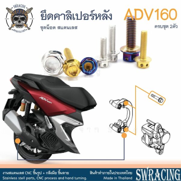 ADV160 น็อตเลส ยึดคาลิเปอร์หลัง ครบชุด 2 ตัว น็อตสแตนเลส ราคาขายต่อ 1 ชุด งานเฮงสกรู