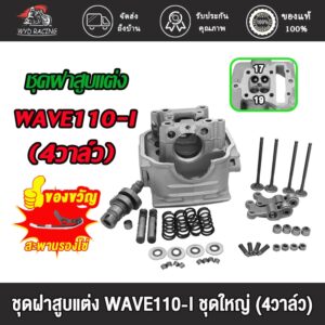 ฝาสูบ 4 วาล์วเวฟ110i ใส่รุ่น wave110i ใบวาล์ว 19/17  สินค้ามีคุณภาพ เสื้อสูบ WAVE110I (4วาล์ว)วาวล์ 19/17