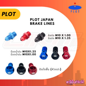 PLOT ปันโจสั้น (หัวแปะ) /น็อตน้ำมันเบรค M10 /ข้อต่อ-ตัวหนอน ขนาด M10 (เกลียวละเอียด) made in japan