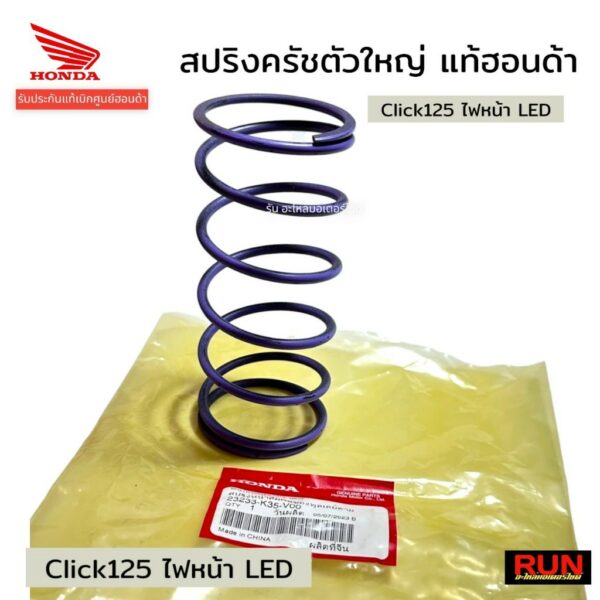 สปริงครัชตัวใหญ่ Click125 ไฟหน้า LED 23233-K35-V00 รับประกันแท้ศูนย์ฮอนด้า