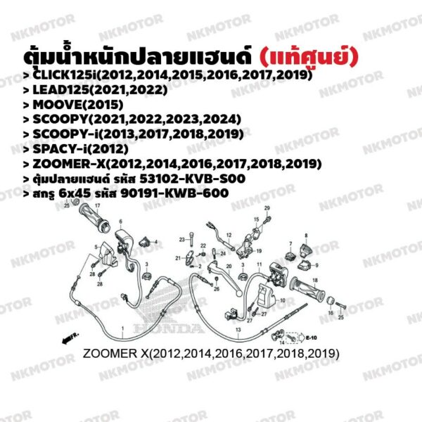 ZOOMER-X รหัส 53102-KVB-S00