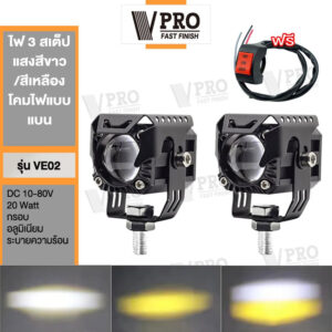 VPRO VE02 ไฟ 3 สเต๊ป DC 10-80 Volt ไฟLED 20watt ไฟเสริม ไฟแต่ง ไฟตัดหมอก ไฟส่องทาง ไฟหน้ารถ SA