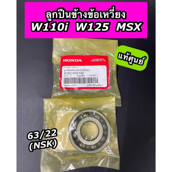 ลูกปืนข้างข้อเหวี่ยง แท้ศูนย์ ลูกปืนข้างข้อ 63/22 (NSK) Wave110i Wave125 DREAM125 MSX (91001-K03-N32)