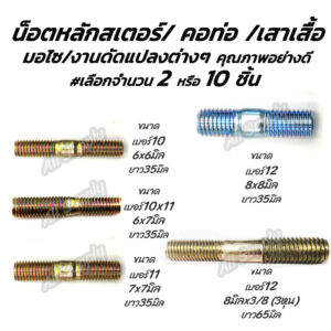 โปรลดพิเศษ หลักจานดิส 6มิล STD #เลือกจำนวน 2ชิ้น หรือ 10ชิ้น  คอท่อ สตัด จานดิส น็อตจาน หลักสเตอร์ สกรูมอเตอร์ไซค์