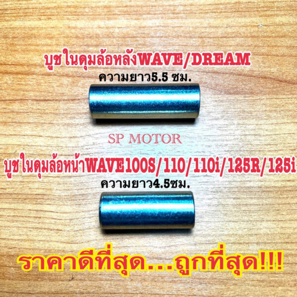 บูชในดุมล้อหน้า+หลัง(บูชกลางดุม)WAVE100S 110 110i  WAVE125R/WAVE125i หน้าขนาด4.5ซม. หลัง5.5ซม.