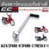 คันสตาร์ท Alfa-New Spark R/Z Fresh X-1 อย่างหนา แบบแท้ ชุบโครเมียมอย่างดี CCP Racing อัลฟ่า สปาร์ค เฟลช