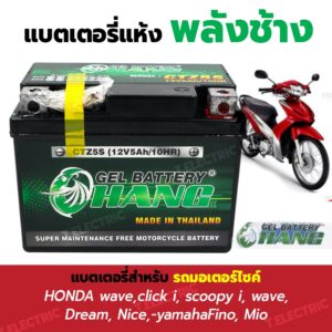 CHANG แบตเตอรี่แบบแห้ง ยี่ห้อช้าง สำหรับมอเตอร์ไซต์-HONDA wave