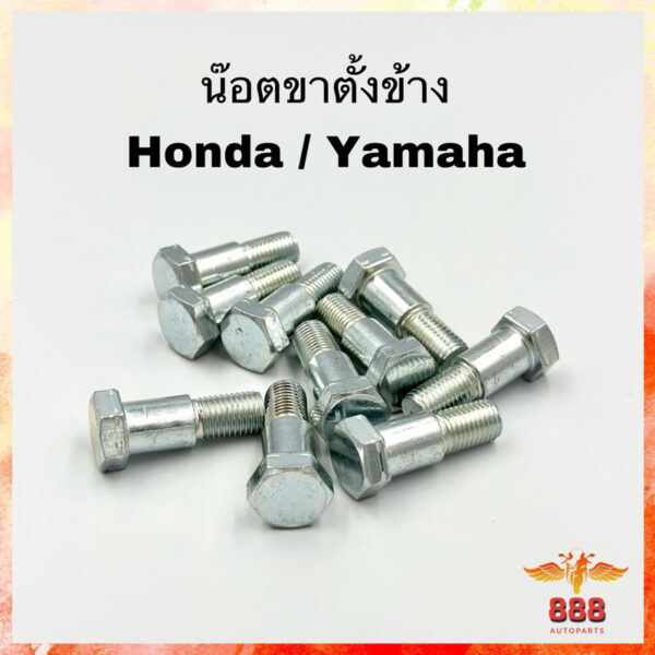 น็อตขาตั้งข้าง Honda Yamaha